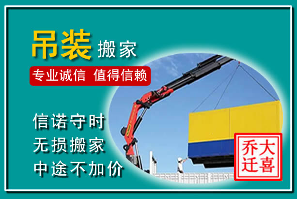 八步吊装大件搬家